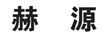 赫源（HY）