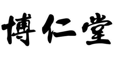 博仁堂