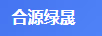 合源綠晟