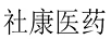 社康醫(yī)藥