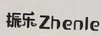 振樂(lè )（Zhenle）