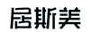 居斯美（jusimei）