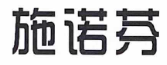 施諾芬
