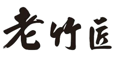 老竹匠