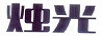 燭光