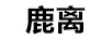 鹿離