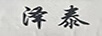澤泰