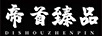 帝首臻品