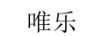唯樂