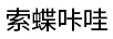 索蝶咔哇