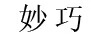 妙巧