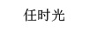 任時(shí)光