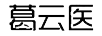 葛云醫