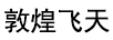 敦煌飛天