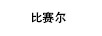 比賽爾