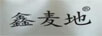 鑫麥地