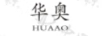 華奧