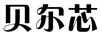 貝爾芯