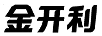 金開利