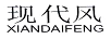 現(xiàn)代風(fēng)
