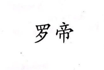 羅帝