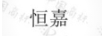恒嘉
