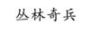 叢林奇兵