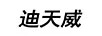迪天威