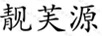 靚芙源