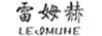 雷姆赫