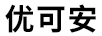 優(yōu)可安