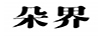 朵界