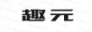 趣元