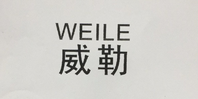 威勒（WEILE）