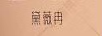 黛薇冉