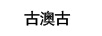 古澳古