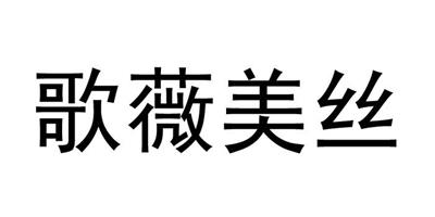 歌薇美絲