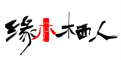 緣木棲人