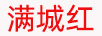 滿城紅