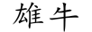 雄牛