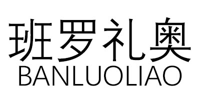 班羅禮奧（BANLUOLIAO）