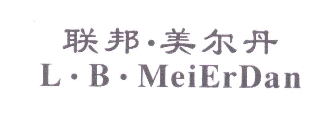 聯(lián)邦美爾丹（L·B·MeiErDan）