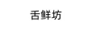 舌鮮坊