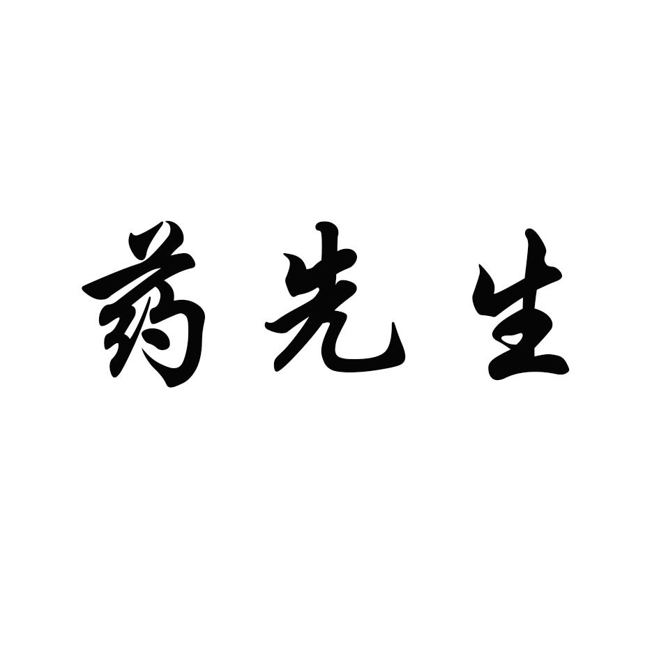 藥先生