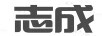志成