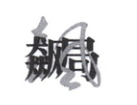 飆局