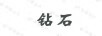 鉆石