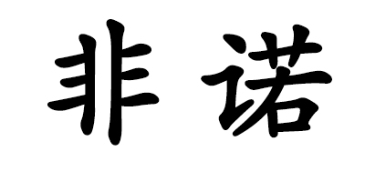 非諾
