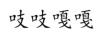 吱吱嘎嘎