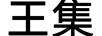 王集